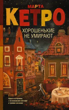 Марта Кетро: Хорошенькие не умирают