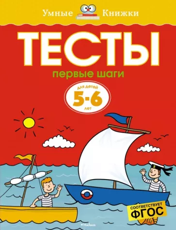Ольга Земцова: Тесты. Первые шаги. 5-6 лет