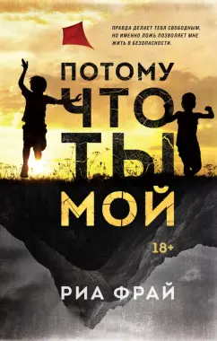 Риа Фрай: Потому что ты мой