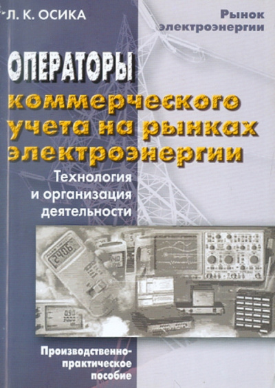 Лев Осика: Операторы коммерческого учета на рынках электроэнергии. Технология и организация деятельности