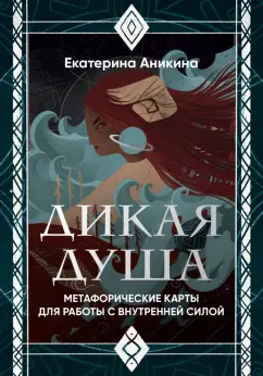 Екатерина Аникина: Дикая душа. Метафорические карты для работы с внутренней силой (36 карт и руководство)