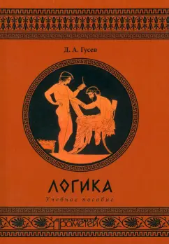 Дмитрий Гусев: Логика. Учебное пособие