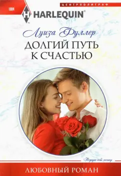 Луиза Фуллер: Долгий путь к счастью