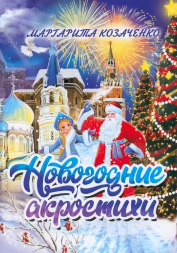 Маргарита Козаченко: Новогодние акростихи