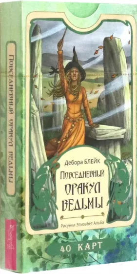 Дебора Блейк: Повседневный оракул ведьмы. 40 карт