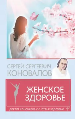 Сергей Коновалов: Женское здоровье
