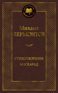 Михаил Лермонтов: Стихотворения. Маскарад