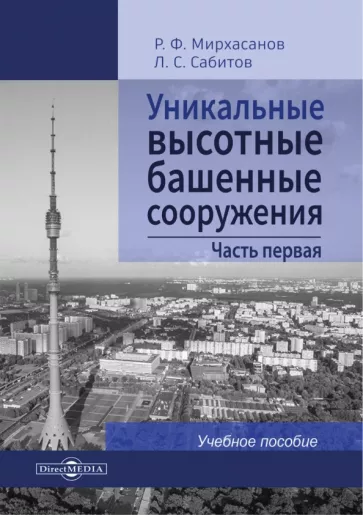 Мирхасанов, Сабитов: Уникальные высотные башенные сооружения. Часть 1. Учебное пособие