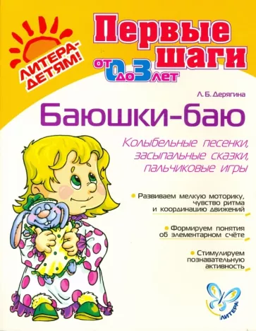 Людмила Дерягина: Баюшки-баю. Колыбельные песенки, засыпальные сказки, пальчиковые игры
