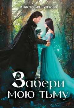 Анастасия Гудкова: Забери мою тьму
