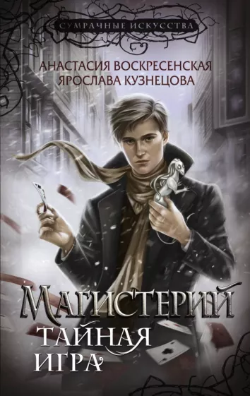 Воскресенская, Кузнецова: Магистерий. Тайная игра