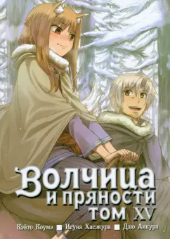 Исуна Хасэкура: Волчица и пряности. Том 15