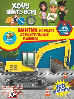 Ульяна Семчук: Винтик изучает строительные машины