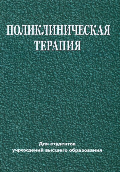 Зюзенков, Месникова, Хурса: Поликлиническая терапия. Учебник