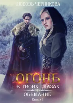 Любовь Черникова: Обещание