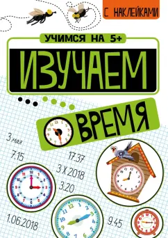Петр Кшемински: Изучаем время