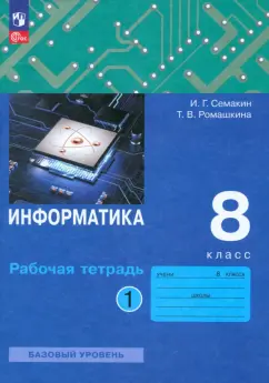 Семакин, Ромашкина: Информатика. 8 класс. Рабочая тетрадь. В 2-х частях. Часть 1. ФГОС