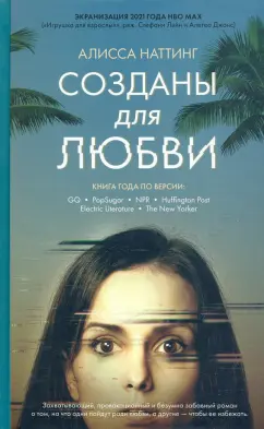 Алисса Наттинг: Созданы для любви