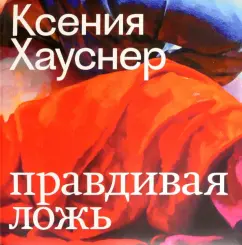 Блом, Булатов, Гасконь: Ксения Хауснер. Правдивая ложь