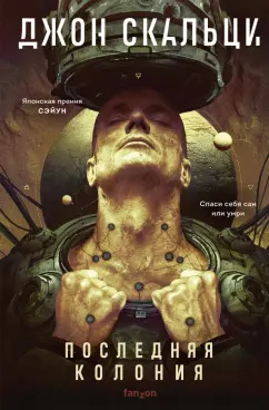 Джон Скальци: Последняя колония