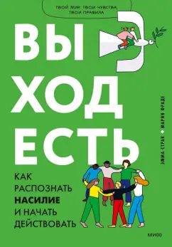 Страк, Фраде: Выход есть. Как распознать насилие и начать действовать