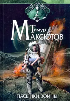 Тимур Максютов: Пасынки войны. Стрелы миров. Том 2