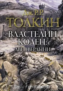 Толкин Джон Рональд Руэл: Властелин колец. Две твердыни