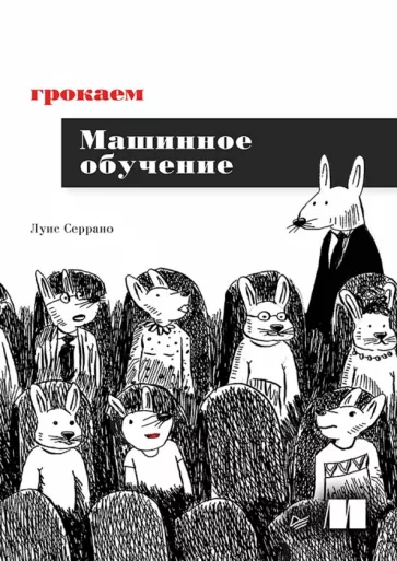 Луис Серрано: Грокаем машинное обучение