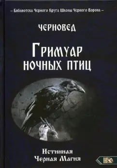 Черновед: Гримуар ночных птиц. Истинная черная магия