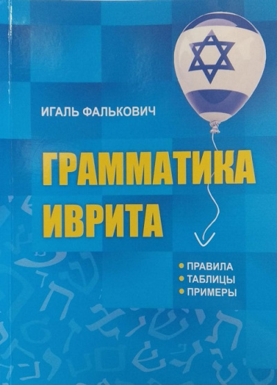  Фалькович Игаль: Грамматика иврита .Правила, примеры, таблицы