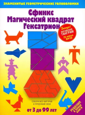 Сфинкс. Магический квадрат. Гексатрион. Игры-головоломки