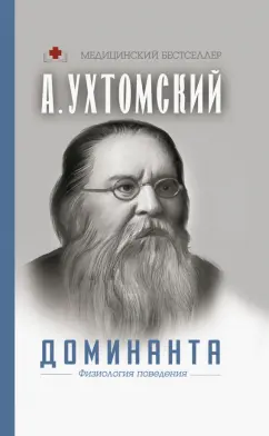 Алексей Ухтомский: Доминанта. Физиология поведения