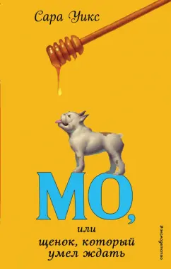 Сара Уикс: Мо, или Щенок, который умел ждать