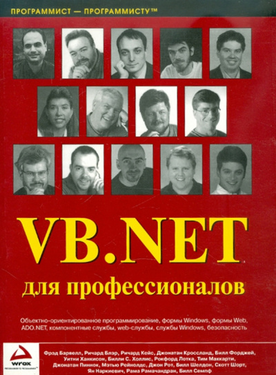 Барвелл, Блэр, Кейс: VB.NET  для профессионалов
