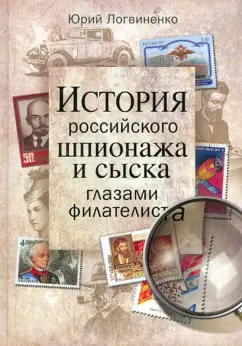 Юрий Логвиненко: История российского шпионажа и сыска глазами филателиста