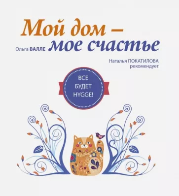 Ольга Валле: Мой дом - мое счастье. Все будет hygge!