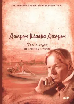 Клапка Джером: Трое в лодке, не считая собаки