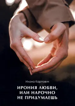 Илона Карпович: Ирония любви, или Нарочно не придумаешь