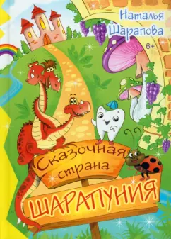 Наталья Шарапова: Сказочная страна Шарапуния. Сказки в стихах
