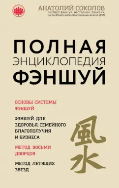 Анатолий Соколов: Полная энциклопедия фэншуй