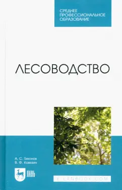 Тихонов, Ковязин: Лесоводство. Учебник для СПО