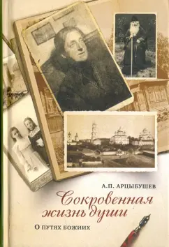Алексей Арцыбушев: Сокровенная жизнь души. Размышления о путях Божиих