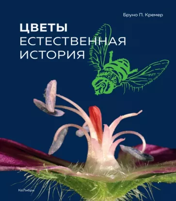 Бруно Кремер: Цветы. Естественная история