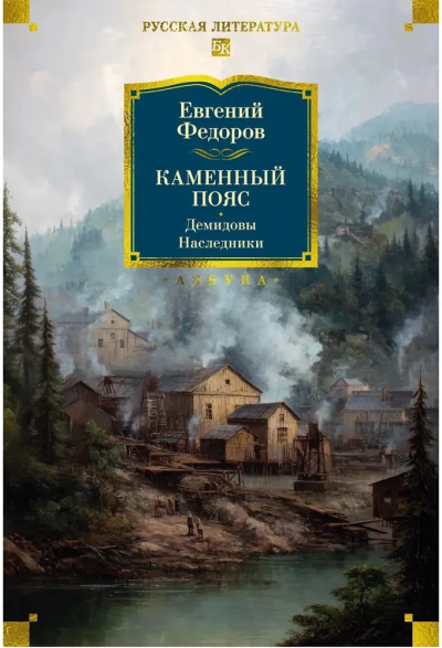 Евгений Александрович Федоров: Каменный Пояс. Демидовы. Наследники