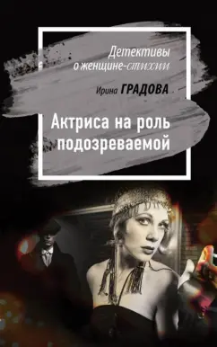 Ирина Градова: Актриса на роль подозреваемой