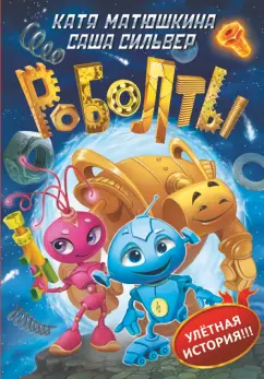Матюшкина, Сильвер: Роболты!