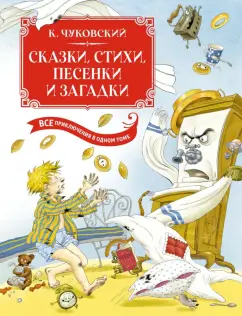 Корней Чуковский: Сказки, стихи, песенки, загадки