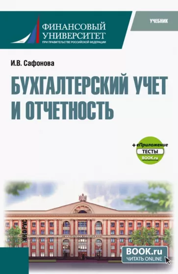Ирина Сафонова: Бухгалтерский учет и отчетность + еПриложение тесты. Учебник