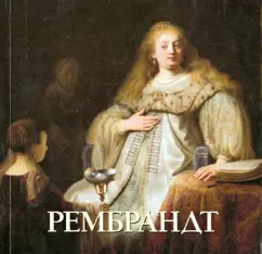 Юрий Астахов: Рембрандт