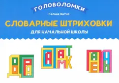 Галина Битно: Словарные штриховки для начальной школы